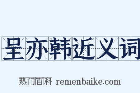 呈亦韩近义词是什么意思的图片